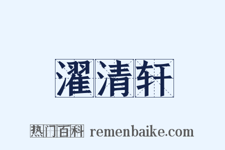 濯清轩是什么意思的图片